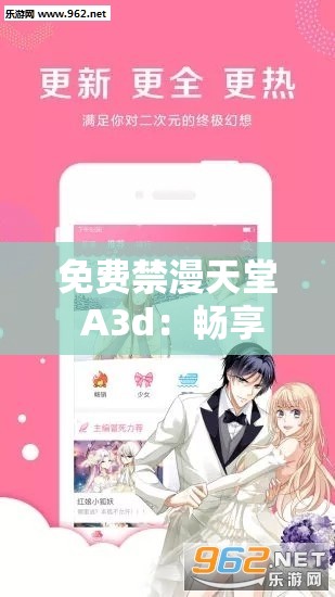 免费禁漫天堂 A3d：畅享海量精彩漫画资源或：免费禁漫天堂 A3d 带来无尽优质漫画之旅