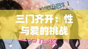 三门齐开：性与爱的挑战