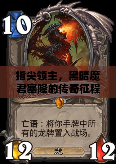 指尖领主，黑暗魔君塞隆的传奇征程，从贤者之光到霸主之暗的蜕变之路