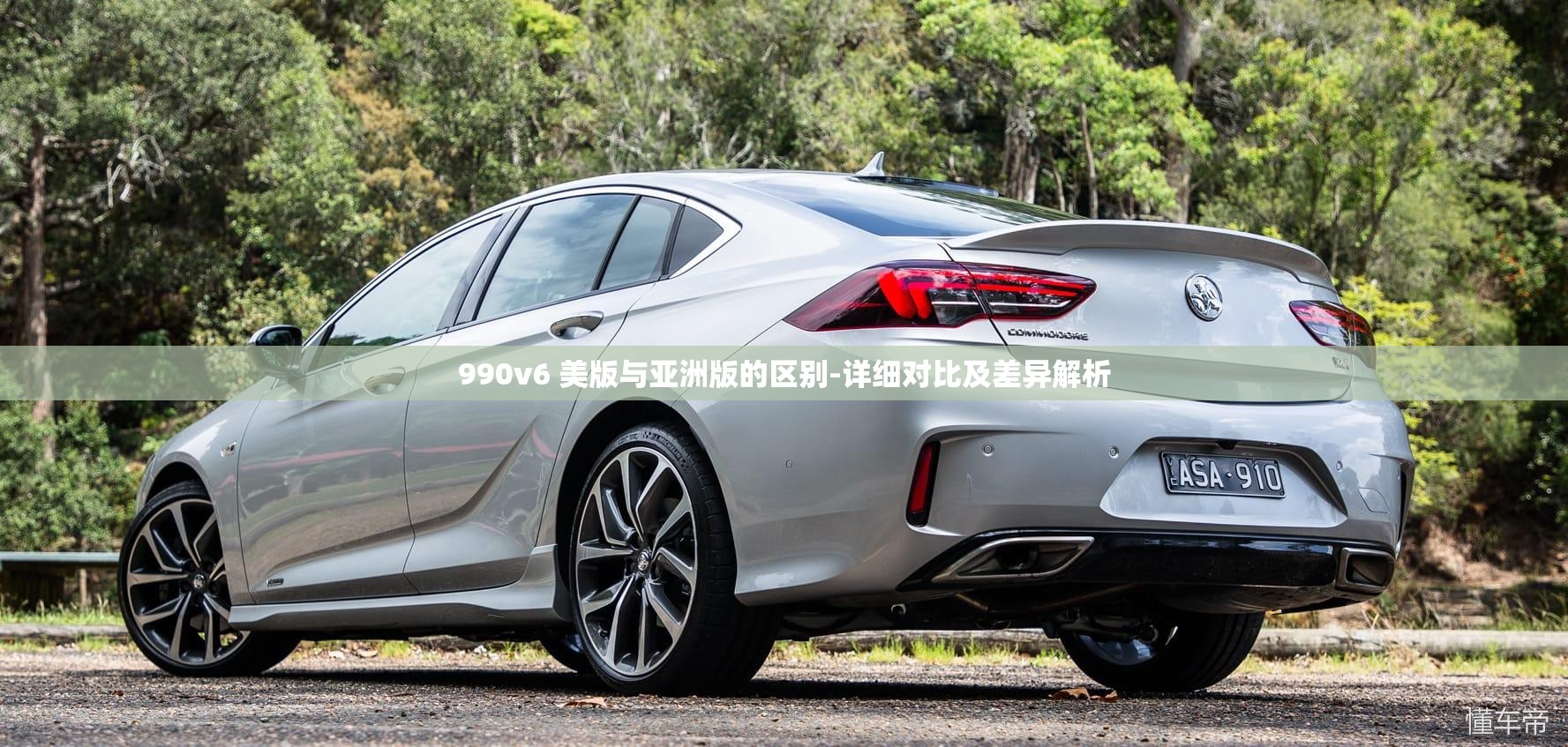 990v6 美版与亚洲版的区别-详细对比及差异解析