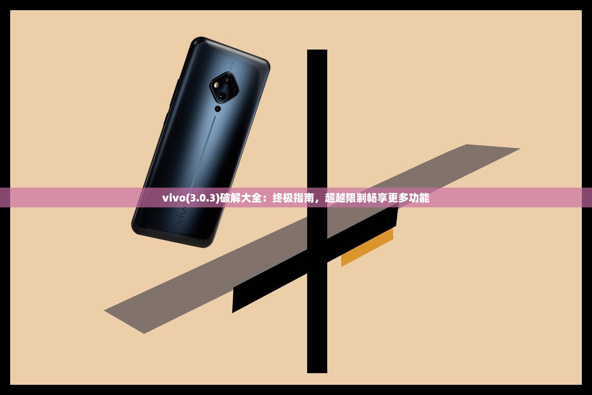 vivo(3.0.3)破解大全：终极指南，超越限制畅享更多功能