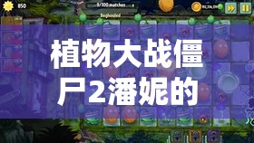 植物大战僵尸2潘妮的追击，全面解析进入方法与高效资源管理艺术