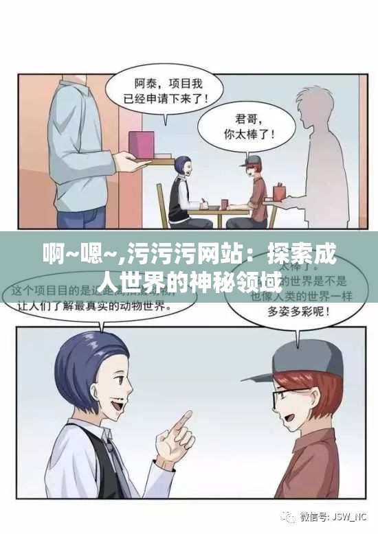 啊~嗯~,污污污网站:探索成人世界的神秘领域 啊~嗯~,污污污网站:探索成人世界的神秘领域