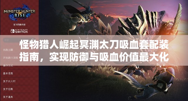 怪物猎人崛起冥渊太刀吸血套配装指南，实现防御与吸血价值最大化
