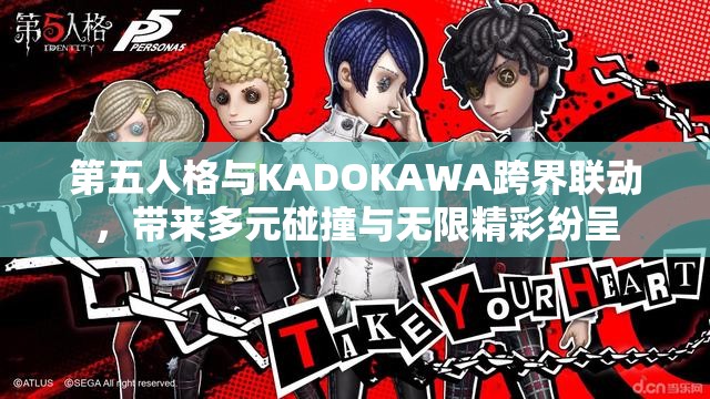 第五人格与KADOKAWA跨界联动，带来多元碰撞与无限精彩纷呈