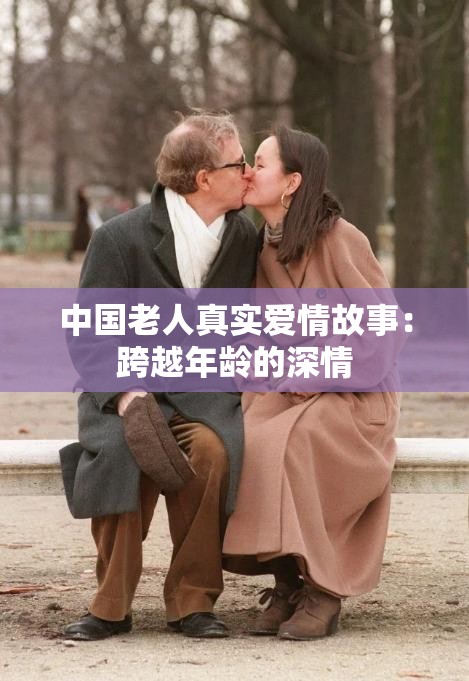 中国老人真实爱情故事：跨越年龄的深情