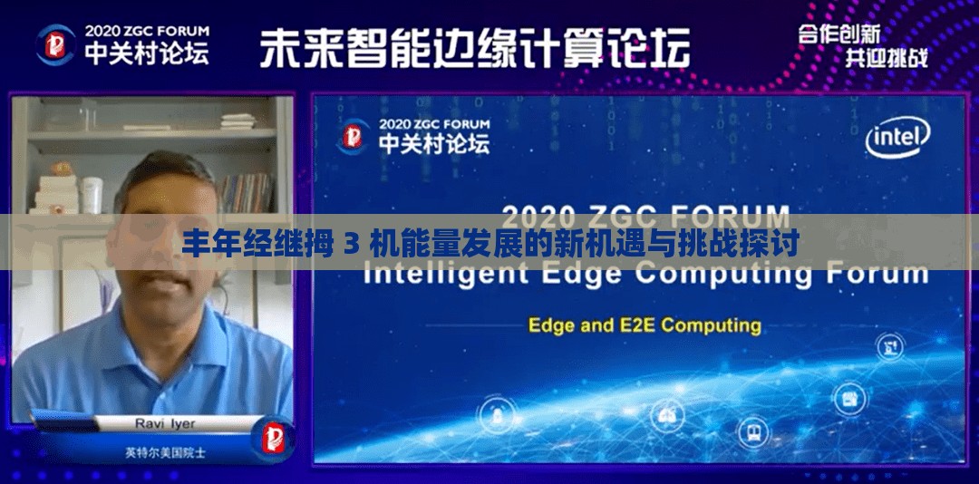 丰年经继拇 3 机能量发展的新机遇与挑战探讨