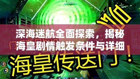 深海迷航全面探索，揭秘海皇剧情触发条件与详细攻略指南