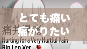 とても痛い痛がりたい：触动心灵的伤痛之歌
