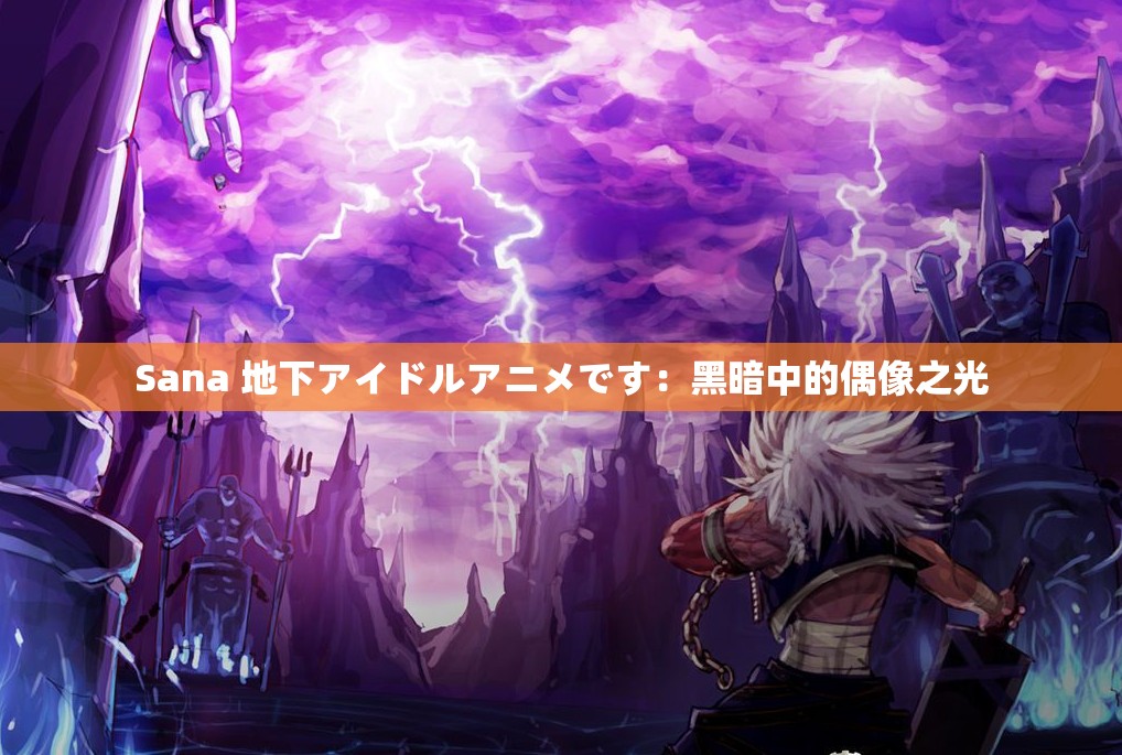 Sana 地下アイドルアニメです：黑暗中的偶像之光