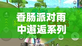 香肠派对雨中邂逅系列皮肤深度解析，资源管理、高效利用与价值最大化策略