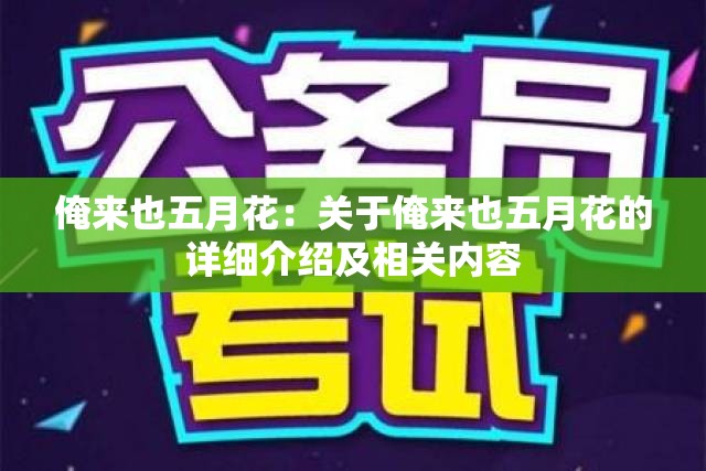 俺来也五月花：关于俺来也五月花的详细介绍及相关内容