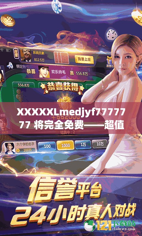 XXXXXLmedjyf7777777 将完全免费——超值福利等你来享 XXXXXLmedjyf7777777 将完全免费——超值福利等你来享