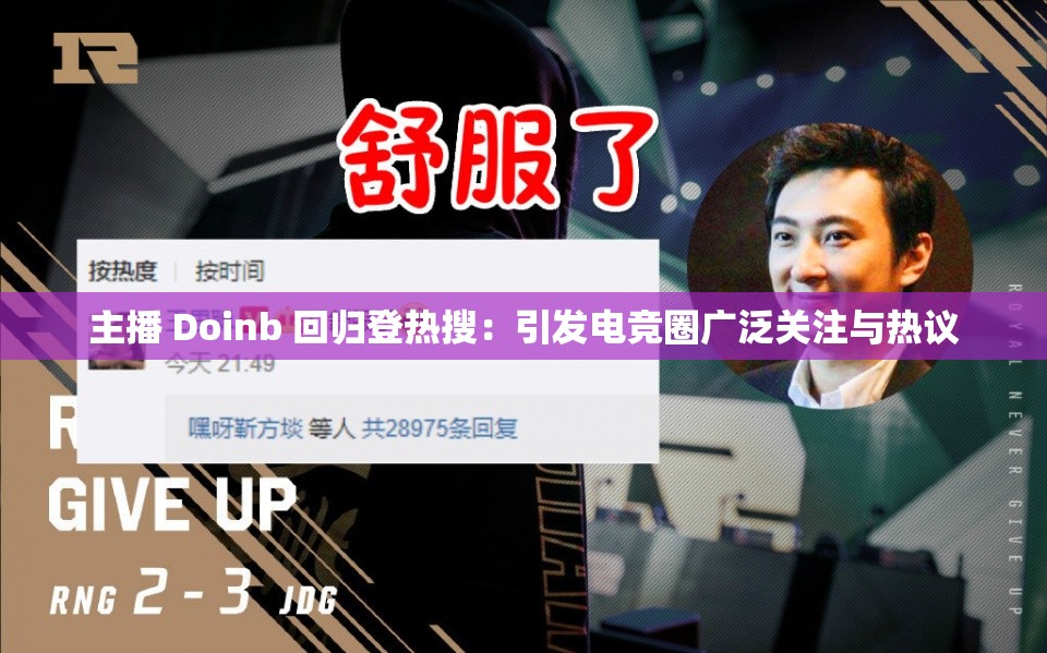 主播 Doinb 回归登热搜:引发电竞圈广泛关注与热议 主播 Doinb 回归登热搜:引发电竞圈广泛关注与热议