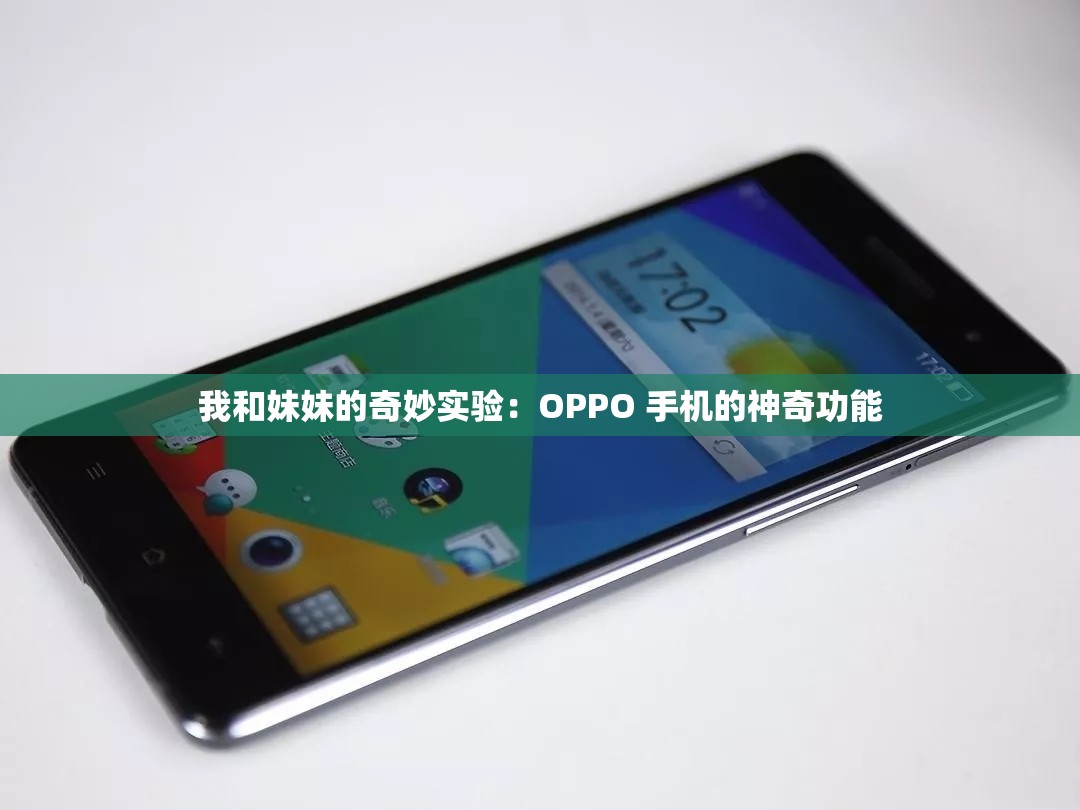 我和妹妹的奇妙实验：OPPO 手机的神奇功能