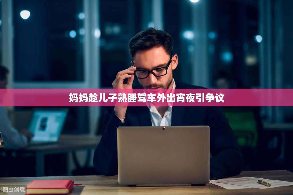 妈妈趁儿子熟睡驾车外出宵夜引争议