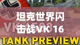 坦克世界闪击战VK 16.02 Leopard，基于历史设计与游戏性能的深度解析
