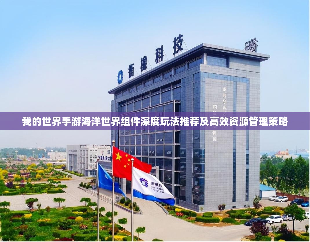 我的世界手游海洋世界组件深度玩法推荐及高效资源管理策略