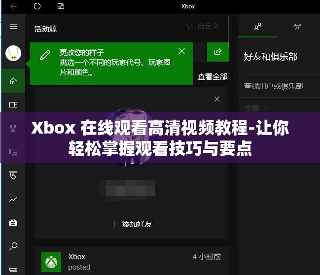 Xbox 在线观看高清视频教程-让你轻松掌握观看技巧与要点