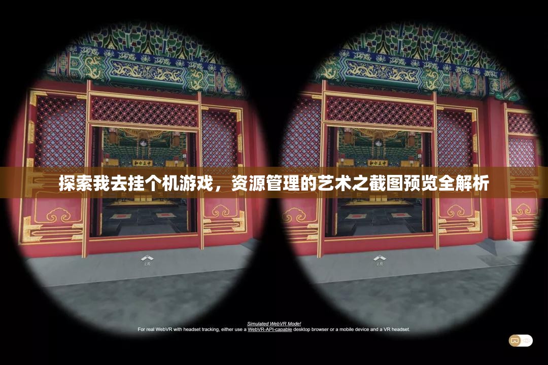 探索我去挂个机游戏,资源管理的艺术之截图预览全解析 探索我去挂个机游戏,资源管理的艺术之截图预览全解析