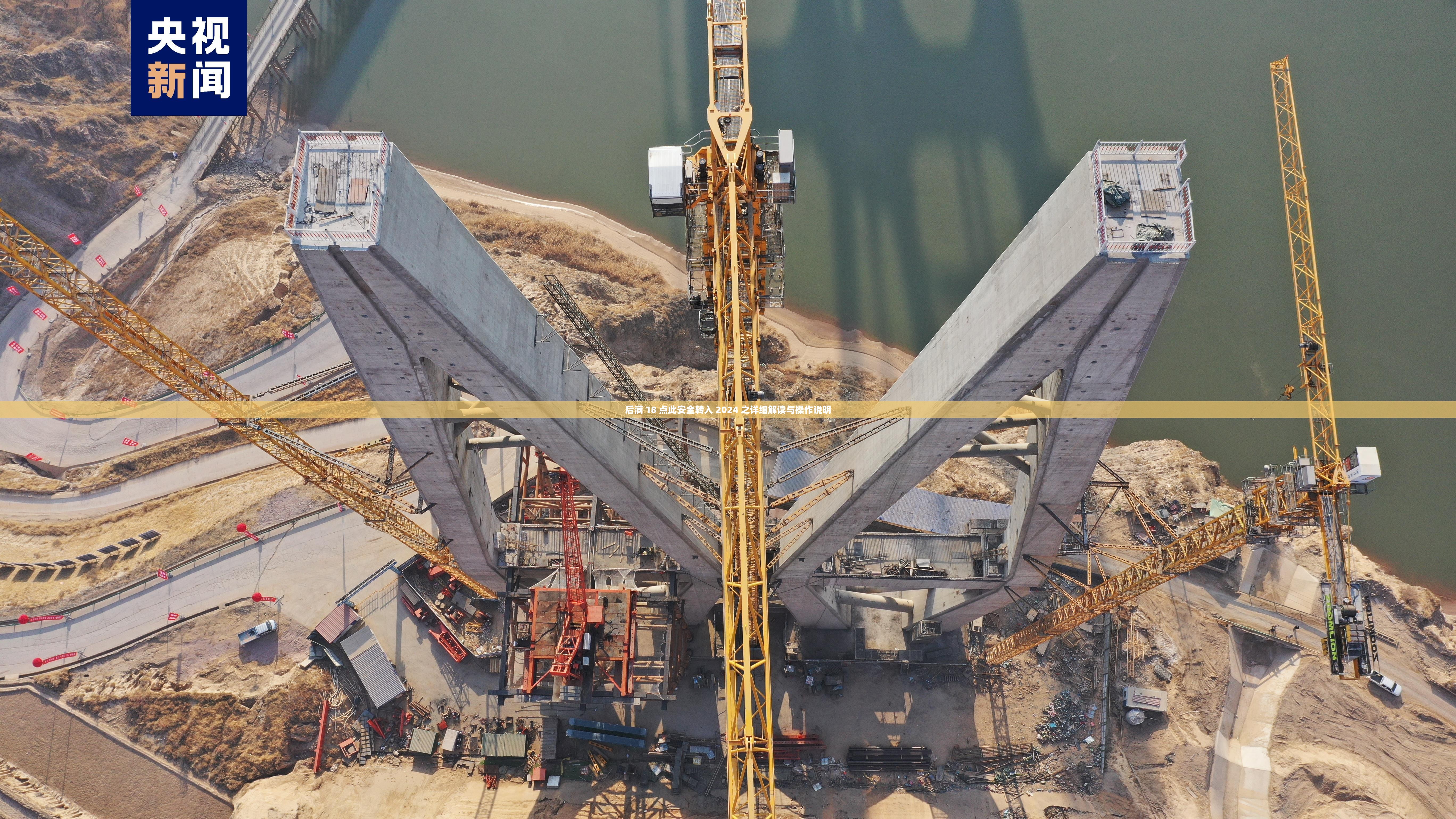 后满 18 点此安全转入 2024 之详细解读与操作说明