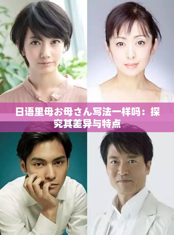日语里母お母さん写法一样吗：探究其差异与特点