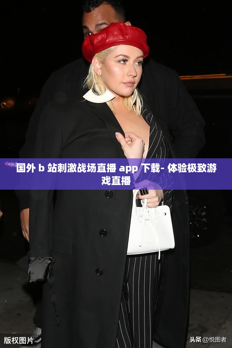 国外 b 站刺激战场直播 app 下载- 体验极致游戏直播