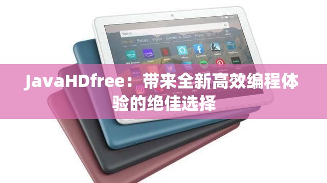JavaHDfree:带来全新高效编程体验的绝佳选择 JavaHDfree:带来全新高效编程体验的绝佳选择
