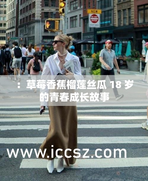 ：草莓香蕉榴莲丝瓜 18 岁的青春成长故事