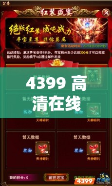 4399 高清在线观看免费:海量精彩内容等你来发现 4399 高清在线观看免费:海量精彩内容等你来发现