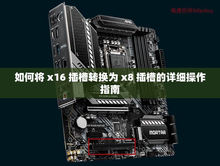 如何将 x16 插槽转换为 x8 插槽的详细操作指南