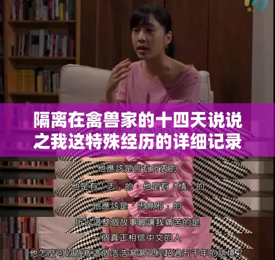 隔离在禽兽家的十四天说说之我这特殊经历的详细记录