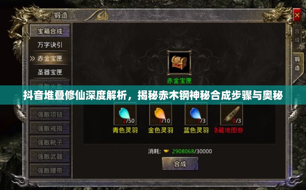 抖音堆叠修仙深度解析,揭秘赤木钢神秘合成步骤与奥秘 抖音堆叠修仙深度解析,揭秘赤木钢神秘合成步骤与奥秘