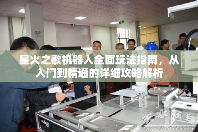 星火之歌机器人全面玩法指南，从入门到精通的详细攻略解析