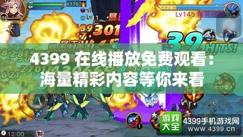 4399 在线播放免费观看：海量精彩内容等你来看