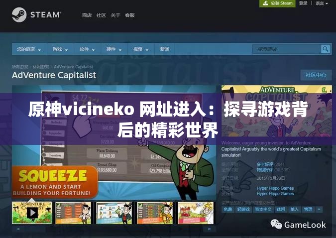 原神vicineko 网址进入：探寻游戏背后的精彩世界
