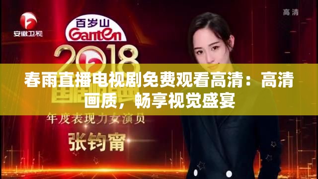 春雨直播电视剧免费观看高清：高清画质，畅享视觉盛宴