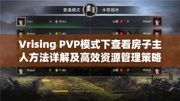 Vrising PVP模式下查看房子主人方法详解及高效资源管理策略指南