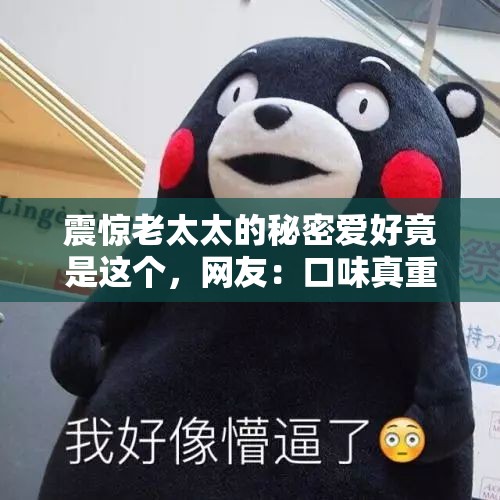 震惊老太太的秘密爱好竟是这个，网友：口味真重
