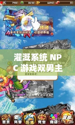 灌溉系统 NPC 游戏双男主的奇幻冒险之旅