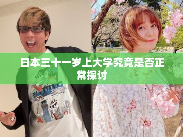 日本三十一岁上大学究竟是否正常探讨