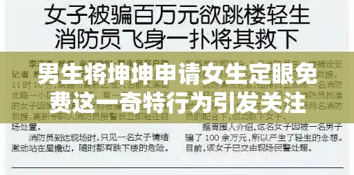 男生将坤坤申请女生定眼免费这一奇特行为引发关注