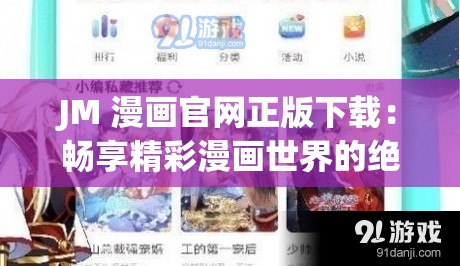 JM 漫画官网正版下载：畅享精彩漫画世界的绝佳选择