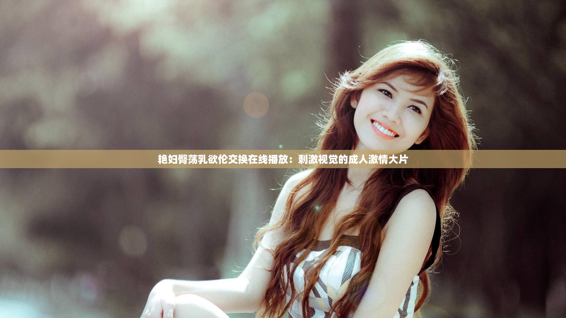 艳妇臀荡乳欲伦交换在线播放：刺激视觉的成人激情大片