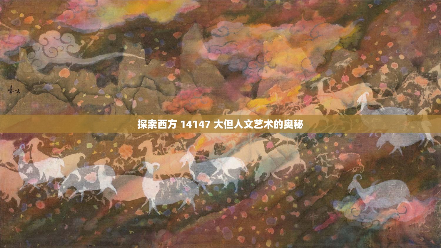 探索西方 14147 大但人文艺术的奥秘
