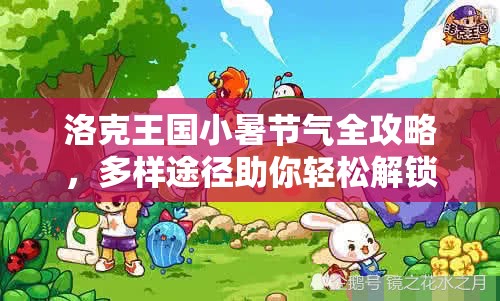 洛克王国小暑节气全攻略,多样途径助你轻松解锁火系萌宠 洛克王国小暑节气全攻略,多样途径助你轻松解锁火系萌宠