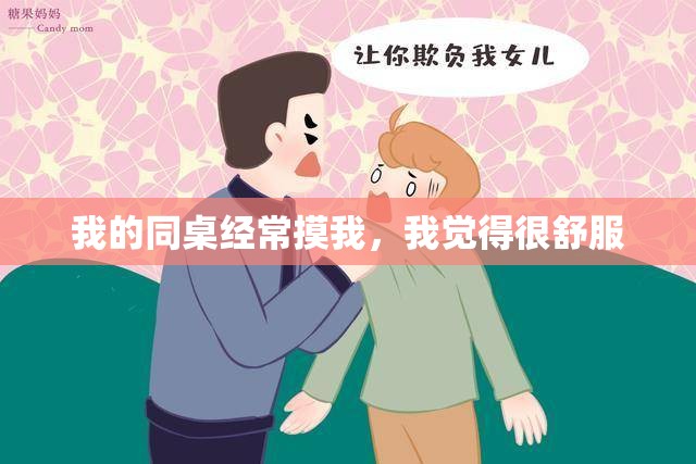 我的同桌经常摸我,我觉得很舒服 我的同桌经常摸我,我觉得很舒服