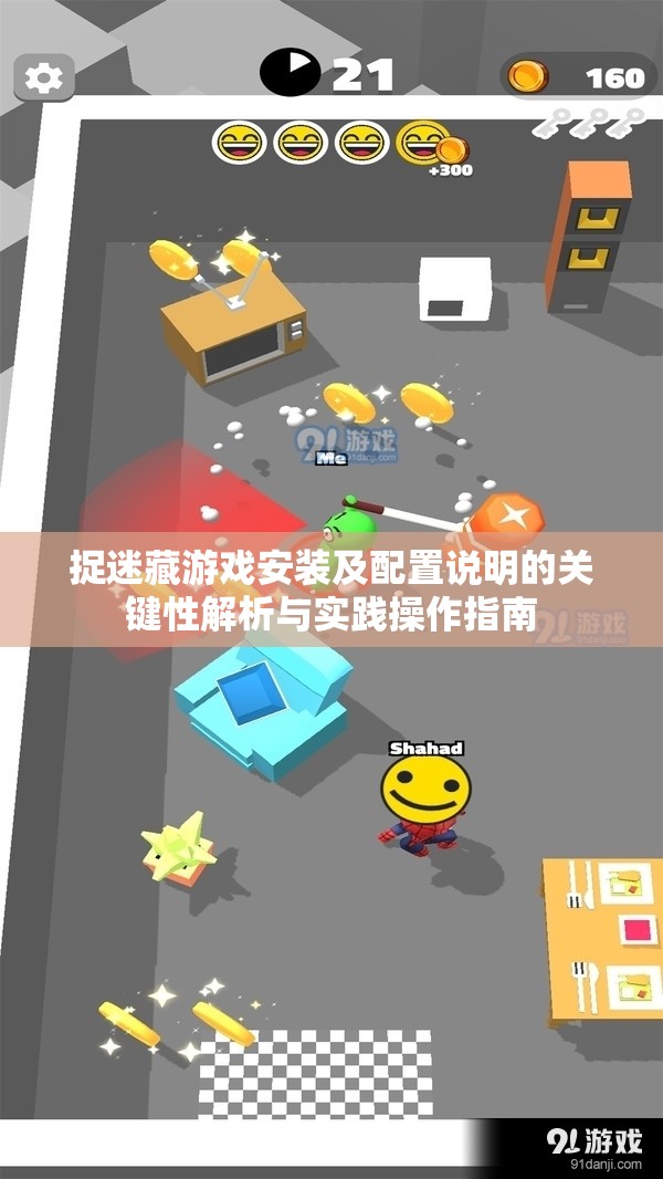 捉迷藏游戏安装及配置说明的关键性解析与实践操作指南