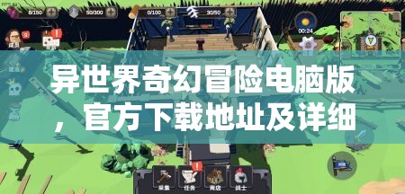 异世界奇幻冒险电脑版，官方下载地址及详细安装步骤指南