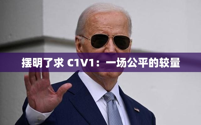 摆明了求 C1V1：一场公平的较量